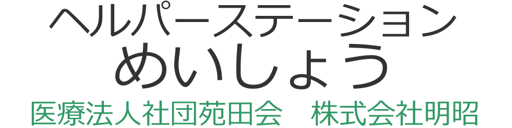 ヘルパーステーションめいしょう